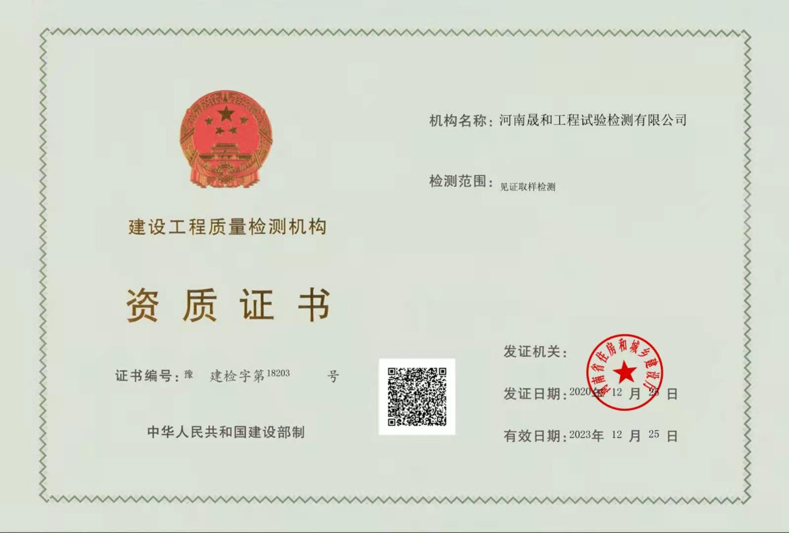 河南晟和工程試驗(yàn)檢測(cè)有限公司順利通過河南省住房和城鄉(xiāng)建設(shè)廳的評(píng)審并取得了《建設(shè)工程質(zhì)量檢測(cè)機(jī)構(gòu)資質(zhì)證書》