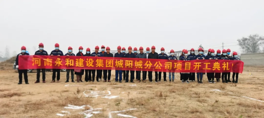 河南永和建設(shè)集團(tuán)城陽城分公司項(xiàng)目開工典禮圓滿完成！