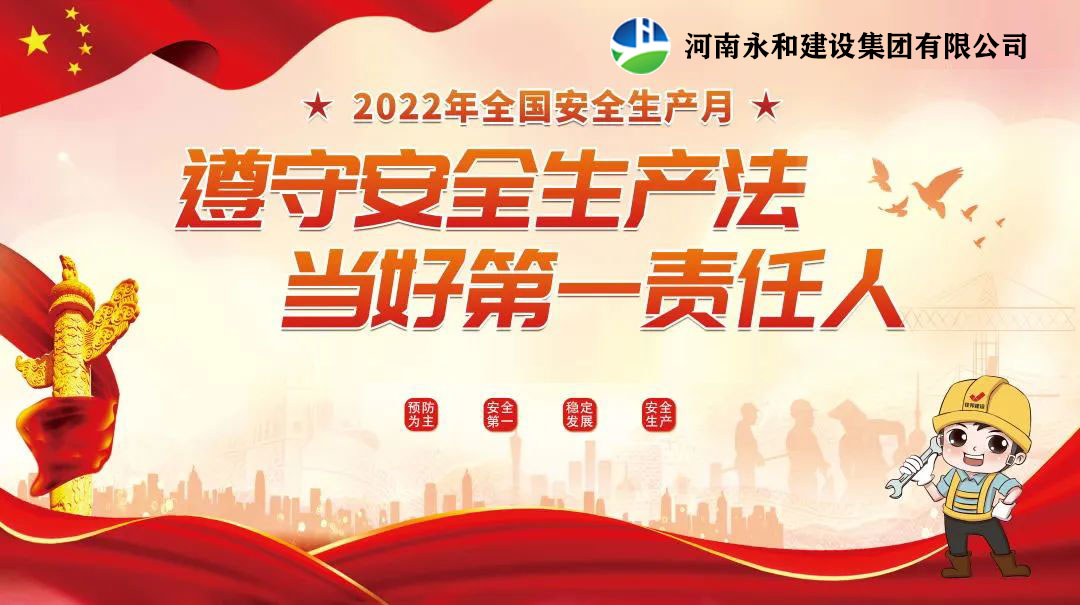 “遵守安全生產(chǎn)法，當(dāng)好第一責(zé)任人”——永和建設(shè)集團(tuán)召開(kāi)2022年安全生產(chǎn)月專題培訓(xùn)會(huì)