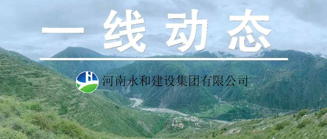 【一線動(dòng)態(tài)】起步即沖刺 開(kāi)局即決戰(zhàn)——河南永和建設(shè)集團(tuán)五里鎮(zhèn)、肖王鎮(zhèn)土地整理項(xiàng)目順利開(kāi)工