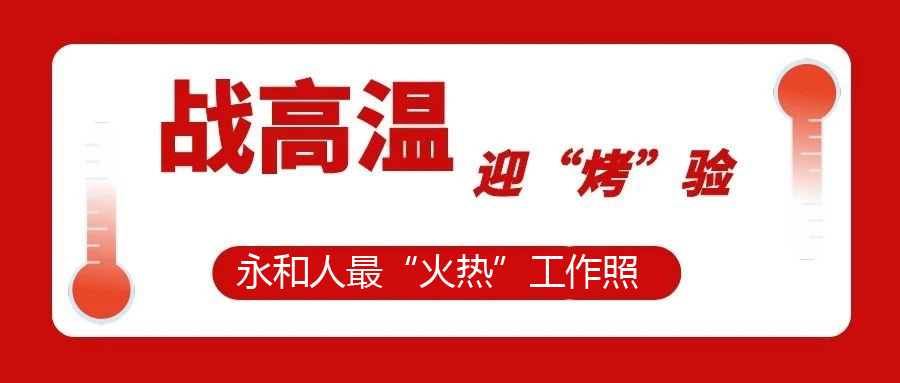 【一線視角】迎“烤”驗(yàn)，不服“暑”，最“火熱”工作照！今天的頭條留給經(jīng)受住“烤”驗(yàn)的永和人！