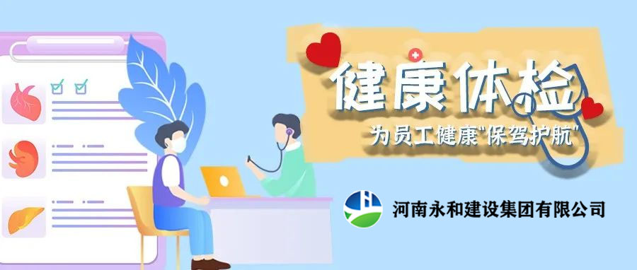 關(guān)愛(ài)員工，為員工健康保駕護(hù)航！河南永和建設(shè)集團(tuán)組織員工進(jìn)行年度體檢