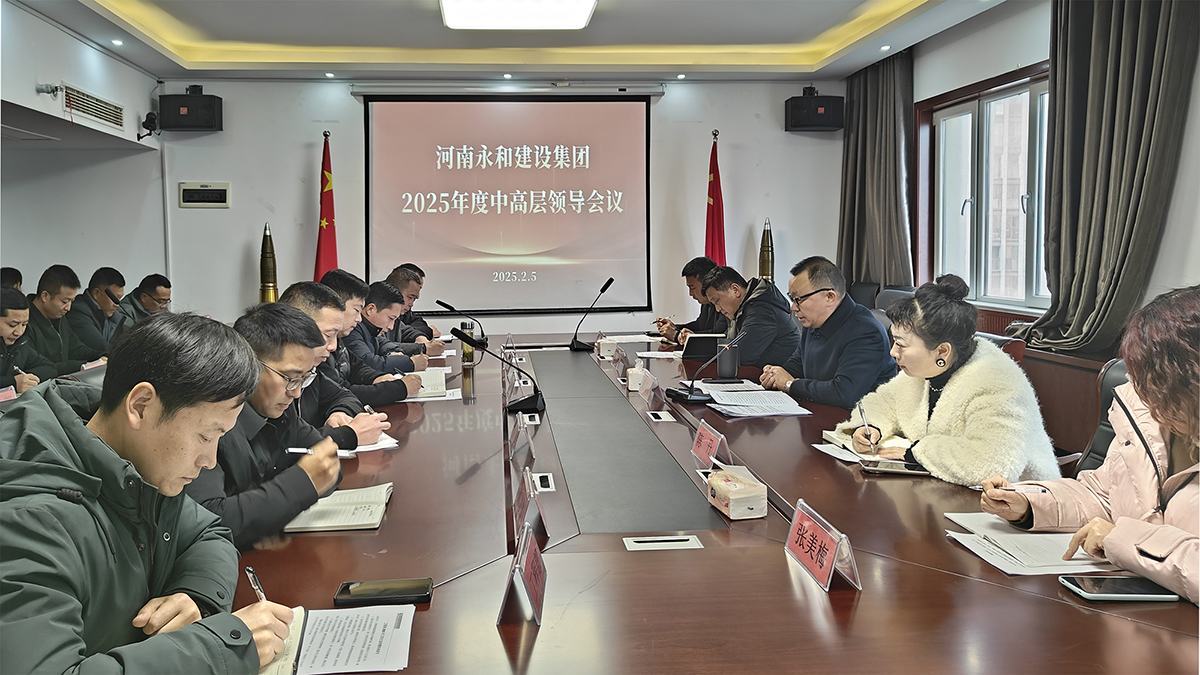 謀遠(yuǎn)篤行 聚力啟航 | 永和集團(tuán)2025年度中高層領(lǐng)導(dǎo)會議暨內(nèi)部承包經(jīng)營簽約儀式隆重舉行