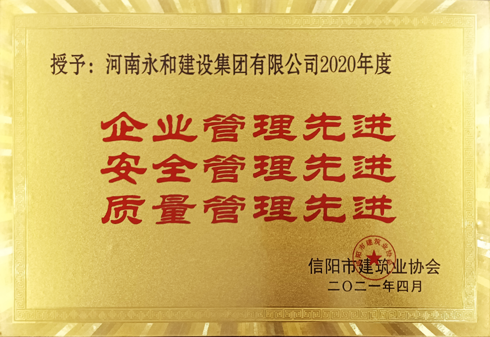 2021 企業(yè)管理、安全管理、質量管理先進