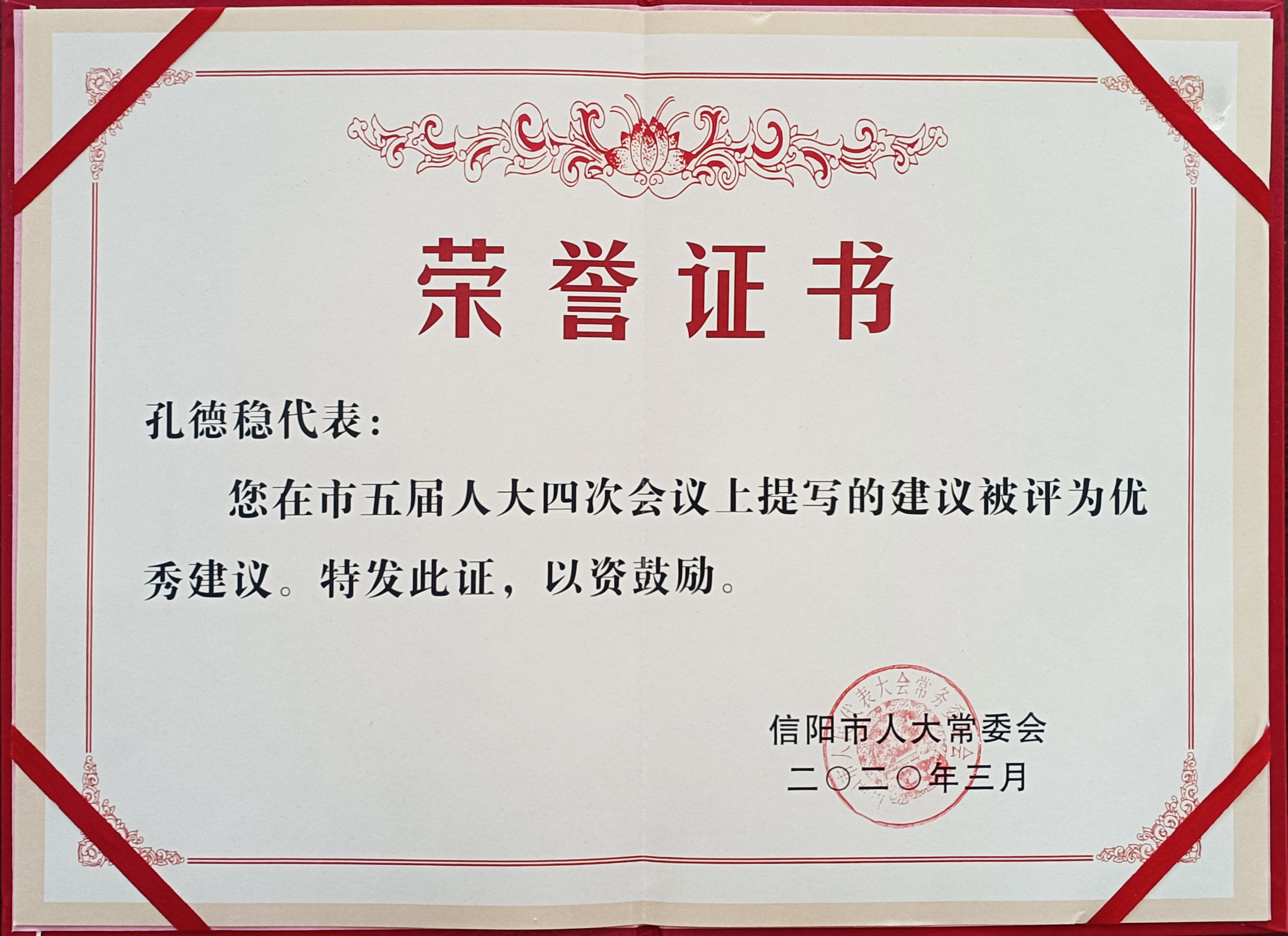 2020孔總人大提案優(yōu)秀證書